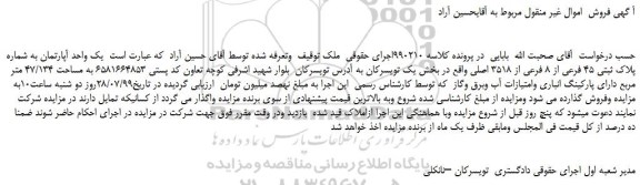 مزایده یک واحد آپارتمان به شماره پلاک ثبتی 45 فرعی از 8 فرعی