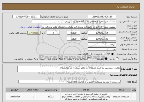 استعلام تعمیر و سرویس یک عدد دستگاه آب مقطر گیری واحد آزمایشگاه