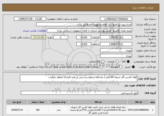 استعلام لوله کشی گاز حدودا 100متر ( مشابه درخواست) پس از تایید قرارداد منعقد میگردد