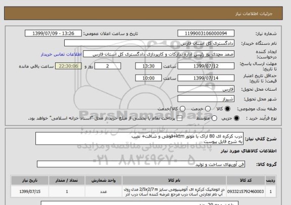 استعلام درب کرکره ای 80 اراک با موتور ktm+قوطی و شافت+ نصب
به شرح فایل پیوست