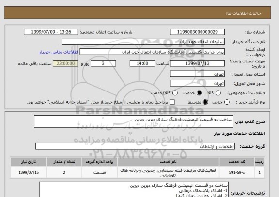 استعلام ساخت دو قسمت انیمیشن فرهنگ سازی دیرین دیرین