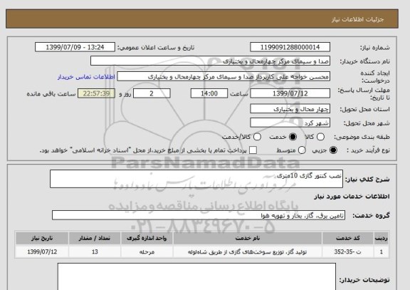 استعلام نصب کنتور گازی 10متری