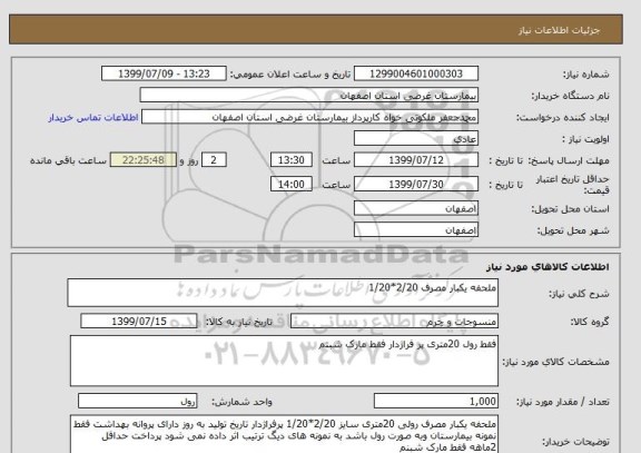 استعلام ملحفه یکبار مصرف 2/20*1/20