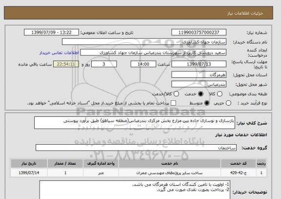 استعلام بازسازی و نوسازی جاده بین مزارع بخش مرکزی بندرعباس(منطقه سیاهو) طبق برآورد پیوستی