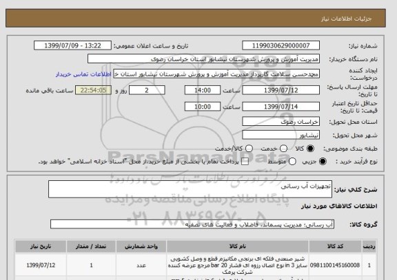 استعلام تجهیزات آب رسانی