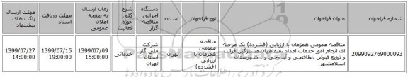 مناقصه عمومی همزمان با ارزیابی (فشرده) یک مرحله ای انجام امور خدمات امداد ،متقاضیان،مشترکین،قرائت و توزیع قبوض ،نظافتچی و آبدارچی و …شهرستان اسلامشهر