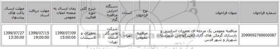 مناقصه عمومی یک مرحله ای تعمیرات اساسی و بازسازی گرمکن های گازی (هیتر)نواحی شهرستان شهریار و شهر قدس