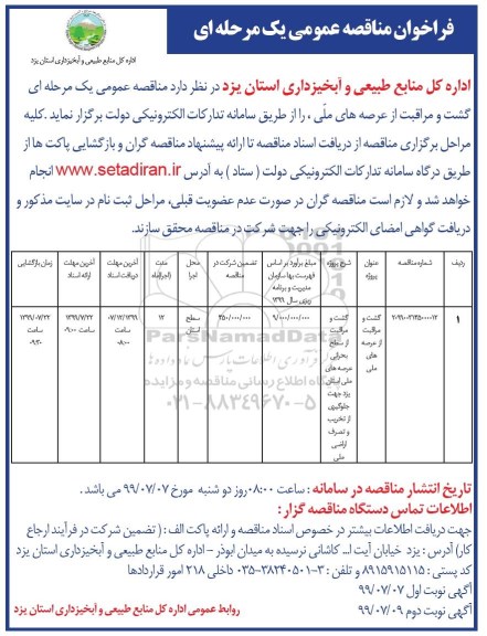 مناقصه عمومی, مناقصه گشت و مراقبت از عرصه های ملی 	- نوبت دوم 