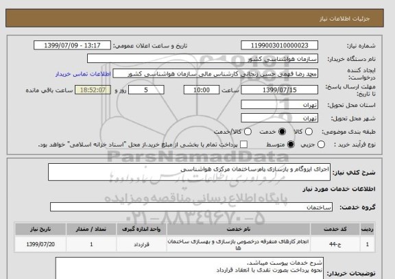 استعلام اجرای ایزوگام و بازسازی بام ساختمان مرکزی هواشناسی