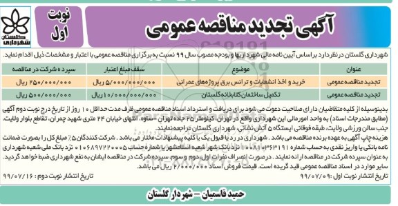 آگهی تجدید مناقصه عمومی ، مناقصه خرید و اخذ انشعابات و ترانس برق ... تجدید
