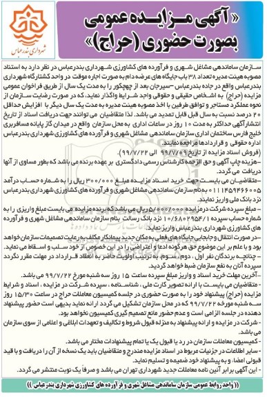 مزایده،مزایده تعداد 38 باب جایگاه های عرضه دام