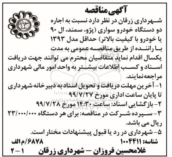 مناقصه ، مناقصه اجاره دو دستگاه خودرو سواری