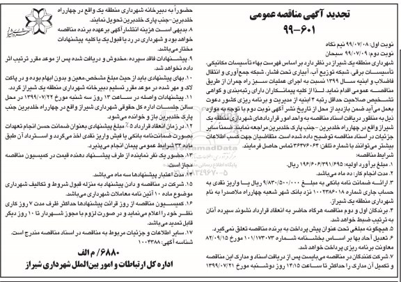 تجدید مناقصه ، مناقصه اجرای عملیات سبز راه  نوبت دوم 
