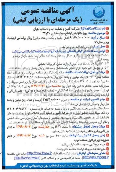 آگهی مناقصه عمومی,مناقصه پروژه افزایش ارتفاع دیوار مخازن