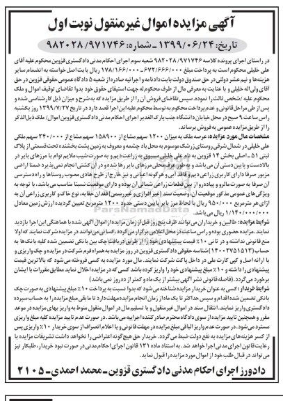 مزایده مزایده عرصه ملک 1200 سهم مشاع نوبت اول 
