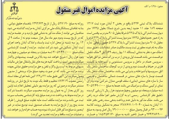 مزایده مزایده ششدانگ پلاک ثبتی 5.226 بخش دو 
