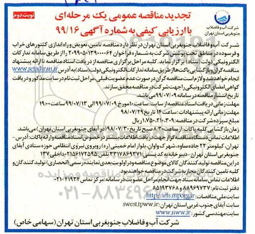 تجدید مناقصه عمومی,  مناقصه تامین، تعویض و راه اندازی کنتورهای خراب و فرسوده - نوبت دوم 