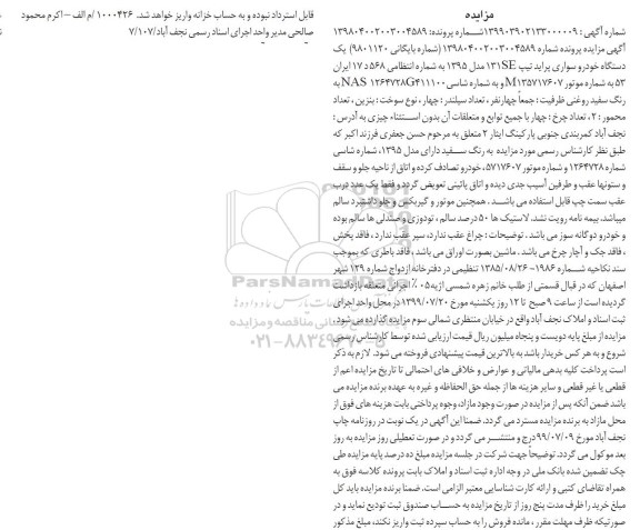مزایده یک دستگاه خودرو سواری پراید