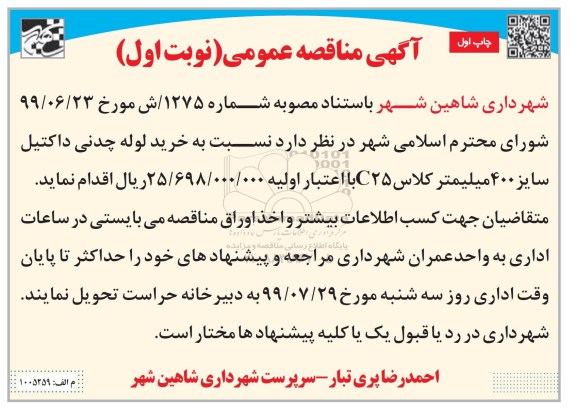 مناقصه خرید لوله چدنی داکتیل سایز 400 میلیمتر کلاس c25 