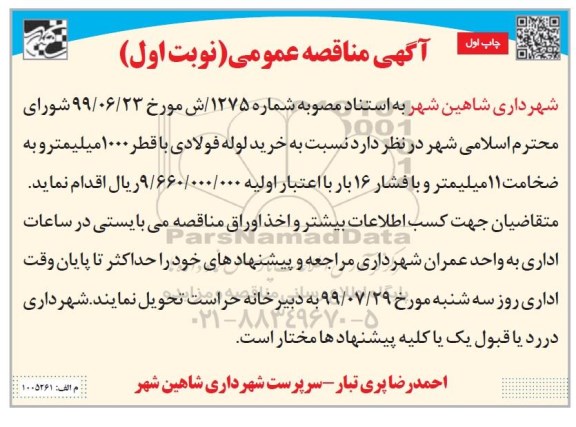 مناقصه عمومی, مناقصه خرید لوله فولادی با قطر 1000 میلیمتر ...