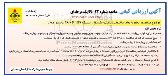 مناقصه,مناقصه  انجام کارهای ساختمانی، برقی و مکانیکال ایستگاه CGS & TBS