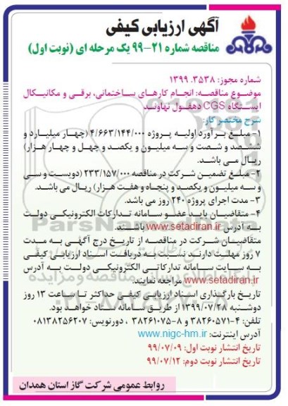 مناقصه,مناقصه انجام کارهای ساختمانی، برقی و مکانیکال ایستگاه CGS 