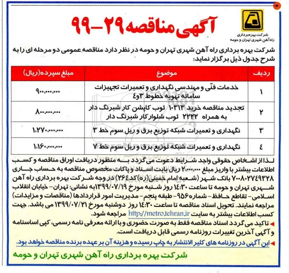 مناقصه، مناقصه خدمات فنی و مهندسی نگهداری و تعمرات تجهیزات و ....