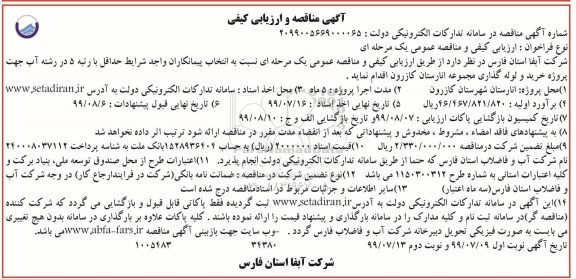مناقصه , مناقصه پروژه خرید و لوله گذاری مجموعه انارستان