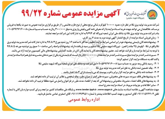 مزایده، مزایده فروش حدود 10000 کیلوگرم شالی برنج محلی