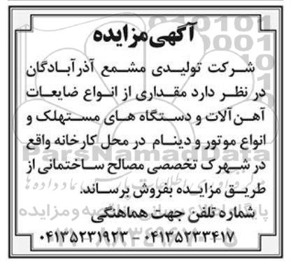 مزایده مقداری از انواع ضایعات آهن آلات و دستگاه های مستهلک و انواع موتور