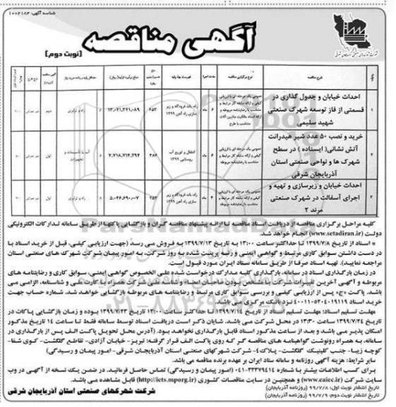 مناقصه، مناقصه احداث خیابان و جدول گذاری و... نوبت دوم