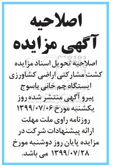 اصلاحیه مزایده کشت مشارکتی 50 هکتار عاز اراضی کشاورزی ایستگاه