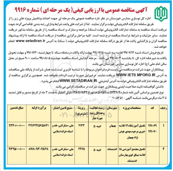 مناقصه ،مناقصه تکمیل آموزشگاه ...