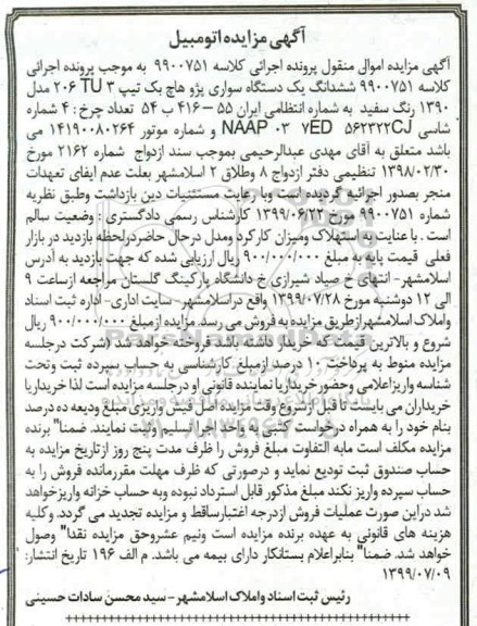مزایده, مزایده فروش یکدستگاه سواری پژو هاج بک تیپ 206TU3 مدل 1390