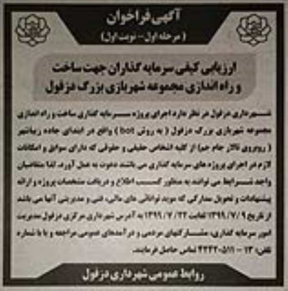 فراخوان, فراخوان ارزیابی کیفی سرمایه گذاران جهت ساخت و راه اندازی مجموعه شهربازی بزرگ 