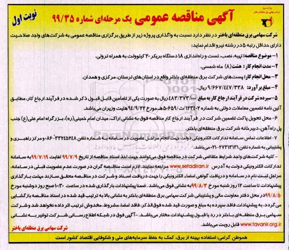 مناقصه ، مناقصه تهیه، نصب، تست و راه اندازی 18 دستگاه بریکر 20 کیلوولت به همراه ترولی 