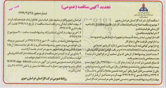 تجدید مناقصه، مناقصه اصلاح شبکه انشعابات گاز، ابزار دقیق و حفاظت از زنگ ناحیه نوبت دوم 