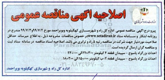 اصلاحیه مناقصه, اصلاحیه مناقصه احداث بزرگراه