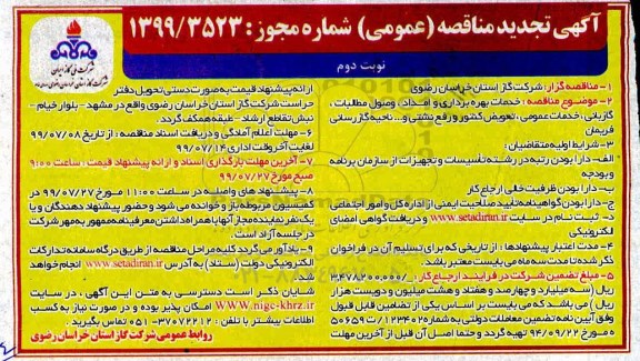 تجدید مناقصه، تجدید مناقصه خدمات بهره برداری و امداد،وصول مطالبات، گازبانی، خدمات عمومی، تعویض کنتور و رفع نشتی - نوبت دوم 