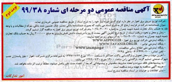 مناقصه , مناقصه انواع کنتور- نوبت دوم 