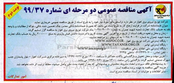 مناقصه , مناقصه ترانسفورماتور - نوبت دوم 