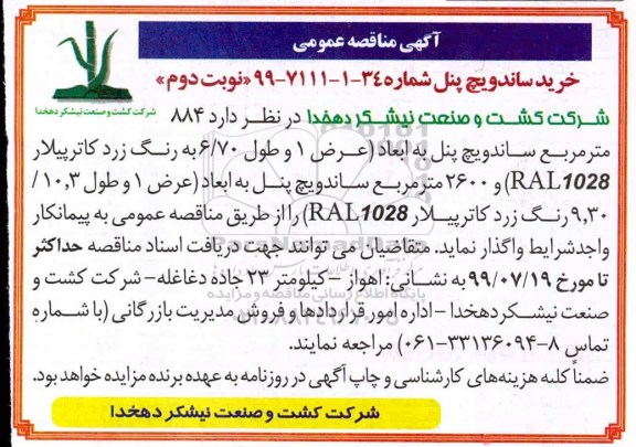 آگهی مناقصه عمومی ,مناقصه خرید ساندویچ پنل - نوبت دوم 