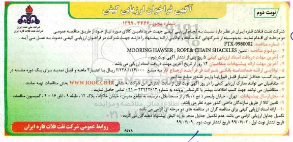 فراخوان MOORING HAWSER, POPE & CHAIN SHACKLES 