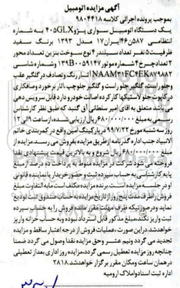 مزایده فروش یکدستگاه سواری پژو 40GLX مدل 1393