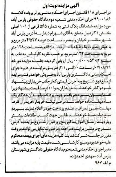 مزایده،مزایده ملک به پلاک ثبتی 565 فرعی از 101 اصلی به مساحت 128 مترمربع