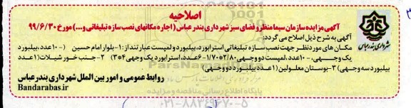 اصلاحیه مزایده عمومی ،مزایده واگذاری به اجاره مکانهایی جهت نصب سازه تبلیغاتی ...