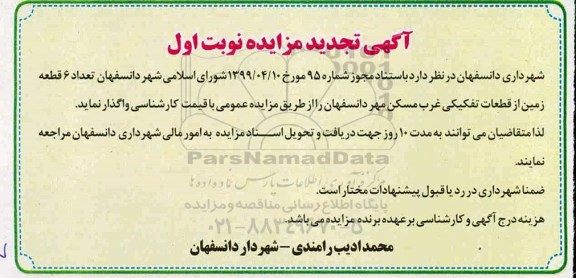 مزایده،تجدید مزایده تعداد 6 قطعه زمین از قطعات تفکیکی غرب مسکن مهر