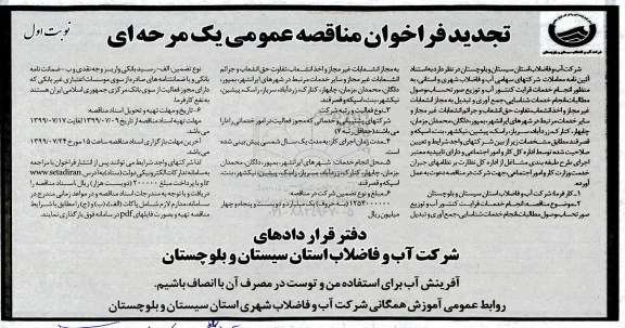 آگهی تجدید مناقصه، تجدید مناقصه انجام خدمات قرائت کنتور آب و توزیع صورتحساب، وصول مطالبات ...
