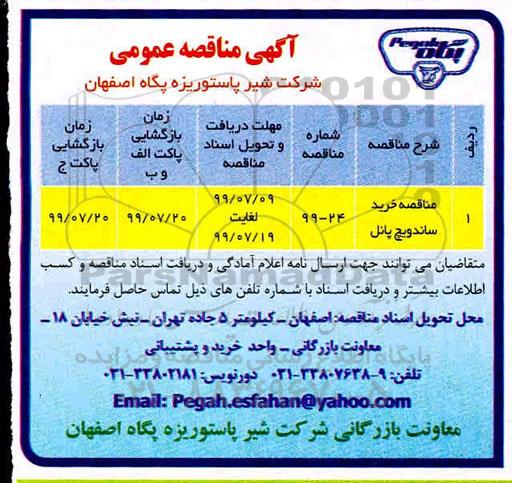 مناقصه ،  مناقصه خرید ساندویچ پانل 