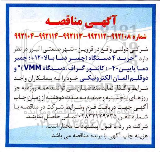مناقصه, مناقصه خرید 4 دستگاه چمبر دما بالا 120 +... 